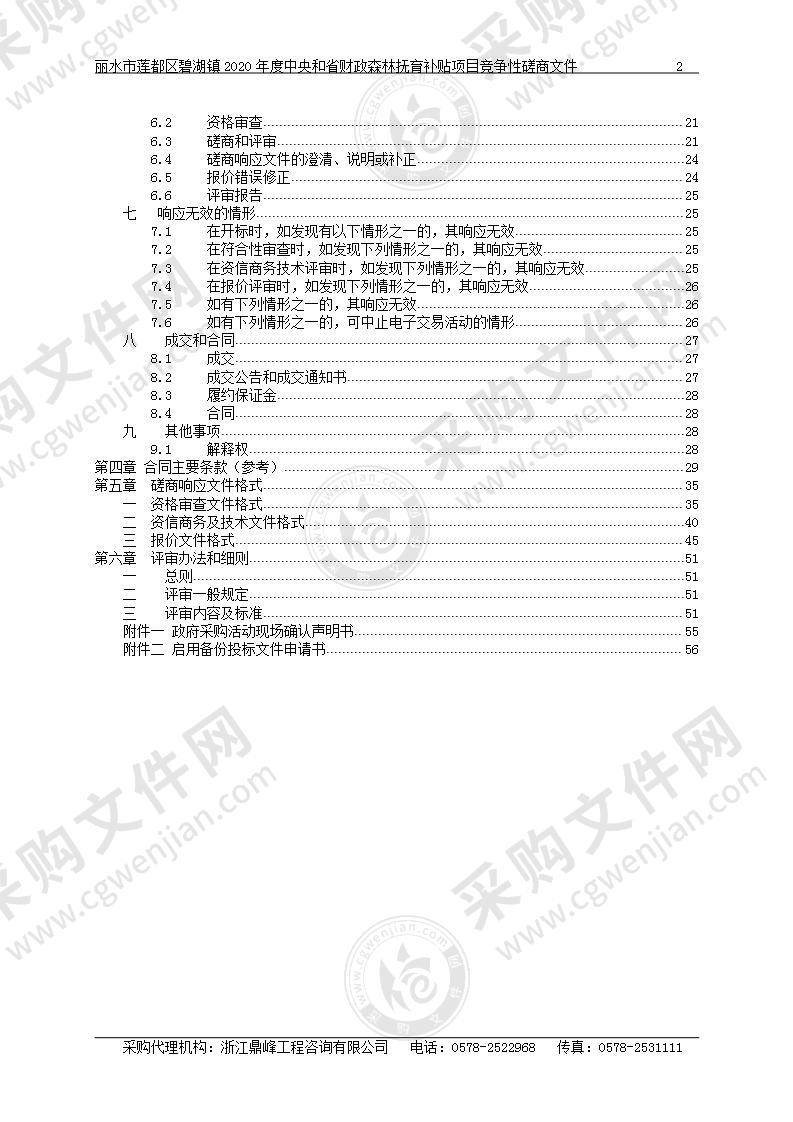 丽水市莲都区碧湖镇2020年度中央和省财政森林抚育补贴项目