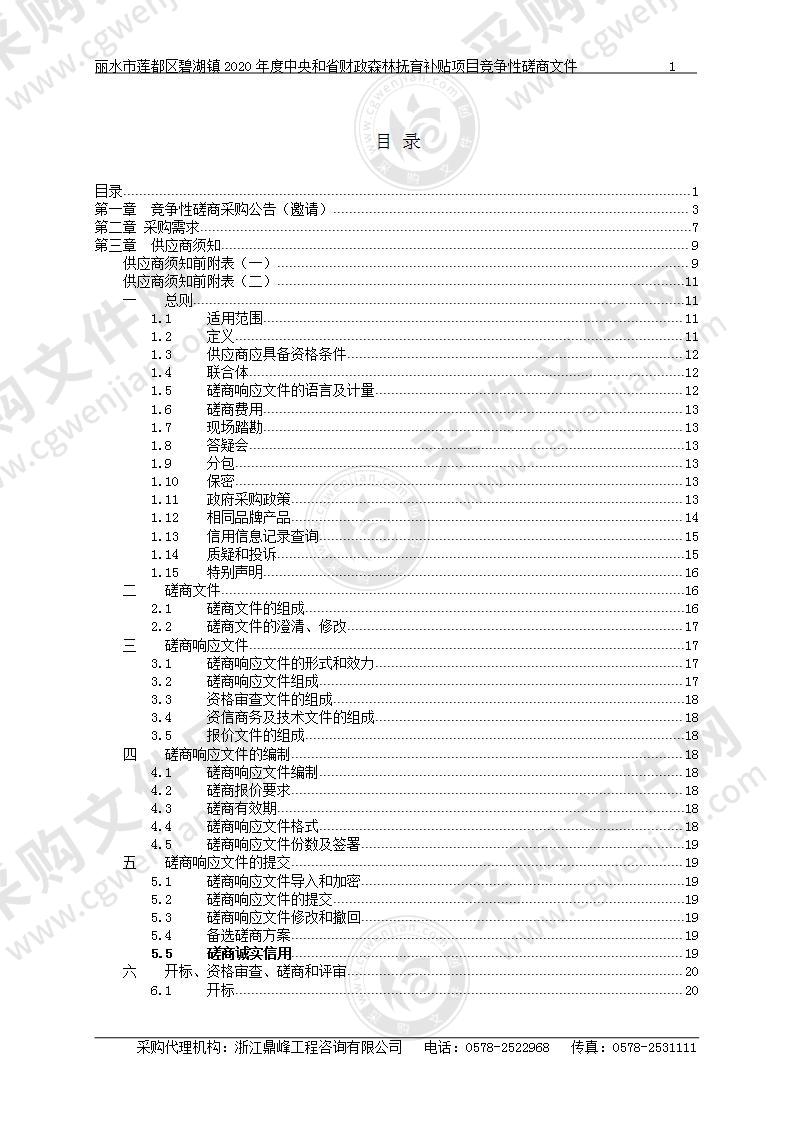 丽水市莲都区碧湖镇2020年度中央和省财政森林抚育补贴项目