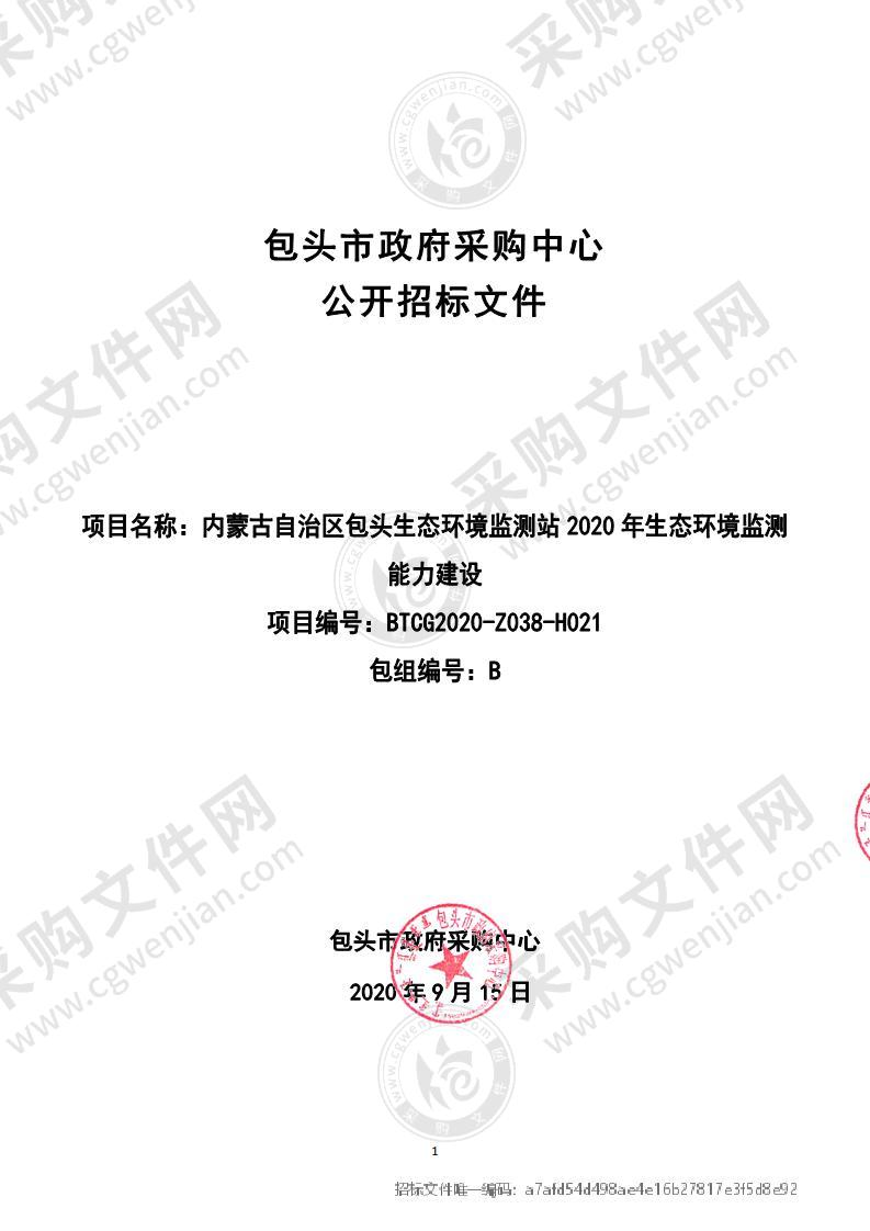 内蒙古自治区包头生态环境监测站2020年生态环境监测能力建设（包二）