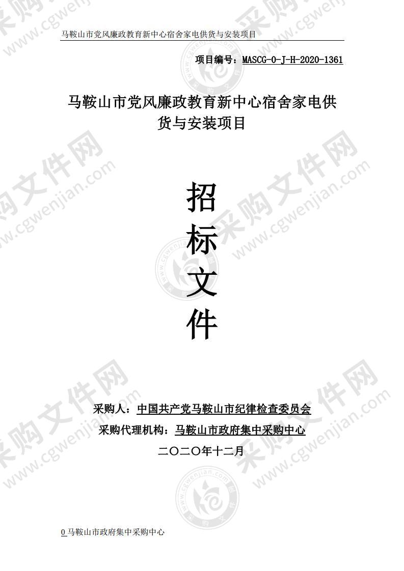 马鞍山市党风廉政教育新中心宿舍家电供货与安装项目