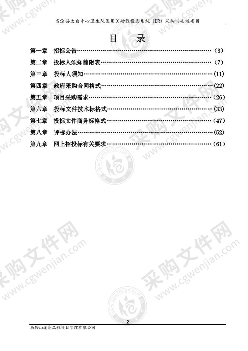 当涂县太白中心卫生院医用X射线摄影系统（DR）采购与安装项目