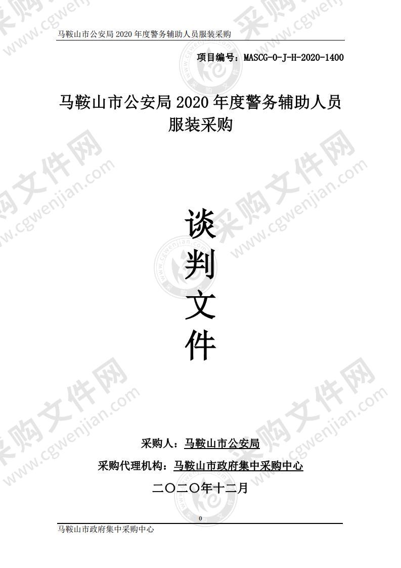 马鞍山市公安局2020年度警务辅助人员服装采购