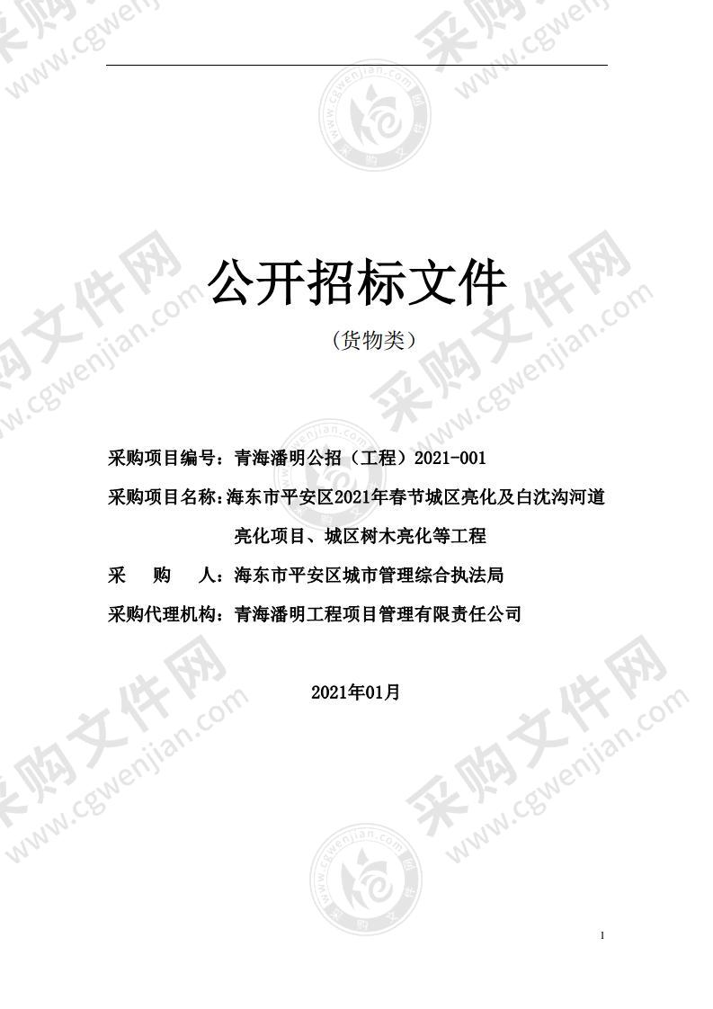 海东市平安区2021年春节城区亮化及白沈沟河道亮化项目、城区树木亮化等工程（标段一）