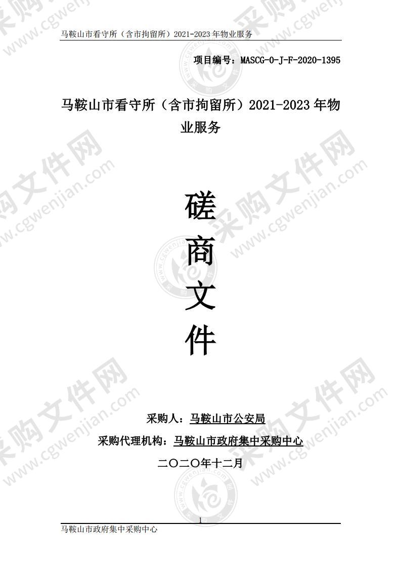 马鞍山市看守所（含市拘留所）2021-2023年物业服务