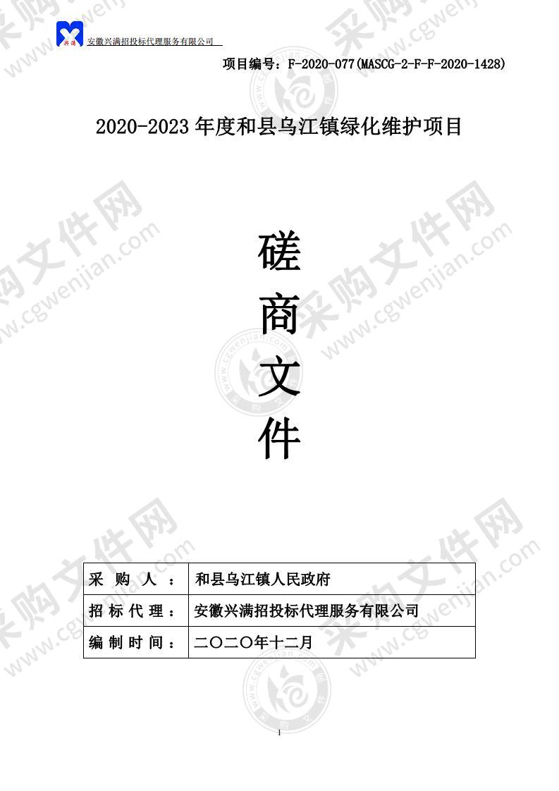 2020-2023年度和县乌江镇绿化维护项目