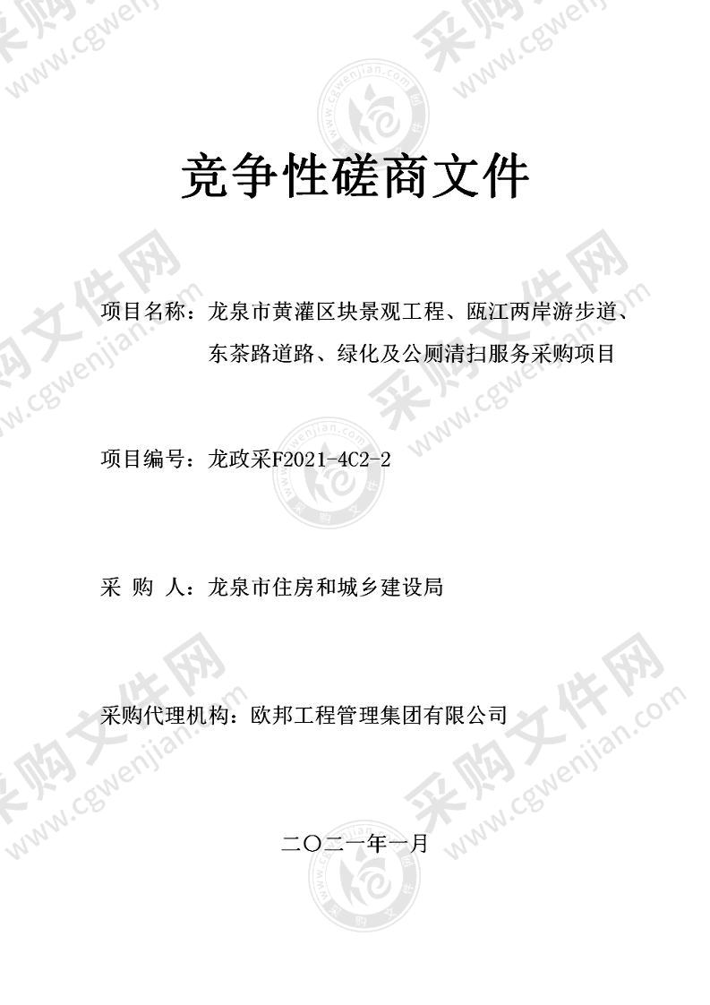 龙泉市黄灌区块景观工程、瓯江两岸游步道、东茶路道路、绿化及公厕清扫服务采购项目