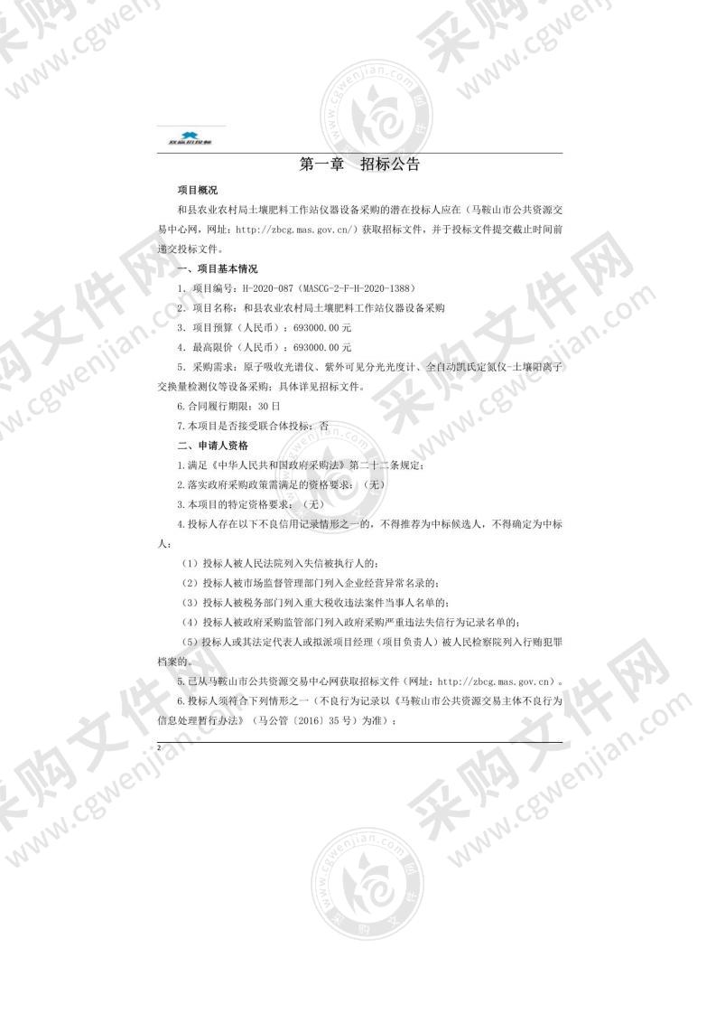 和县农业农村局土壤肥料工作站仪器设备采购