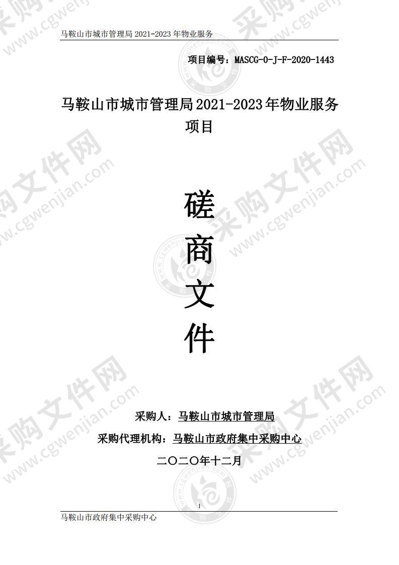 马鞍山市城市管理局2021-2023年物业服务项目