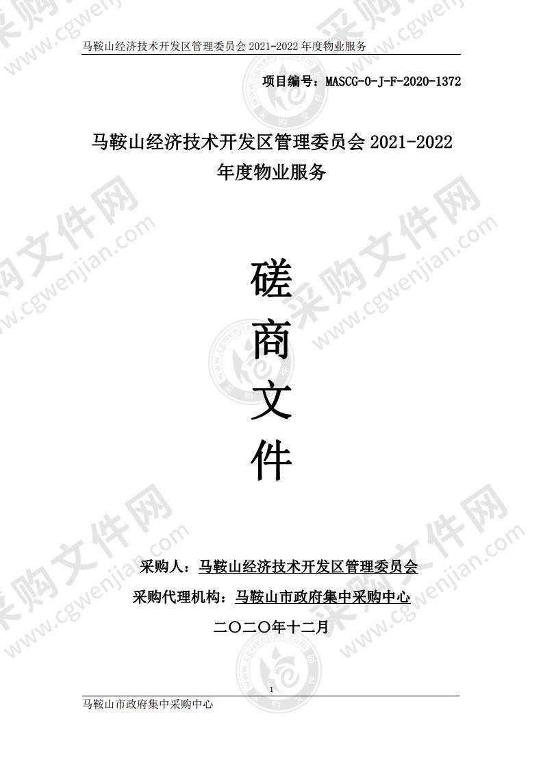 马鞍山经济技术开发区管理委员会2021-2022年度物业服务