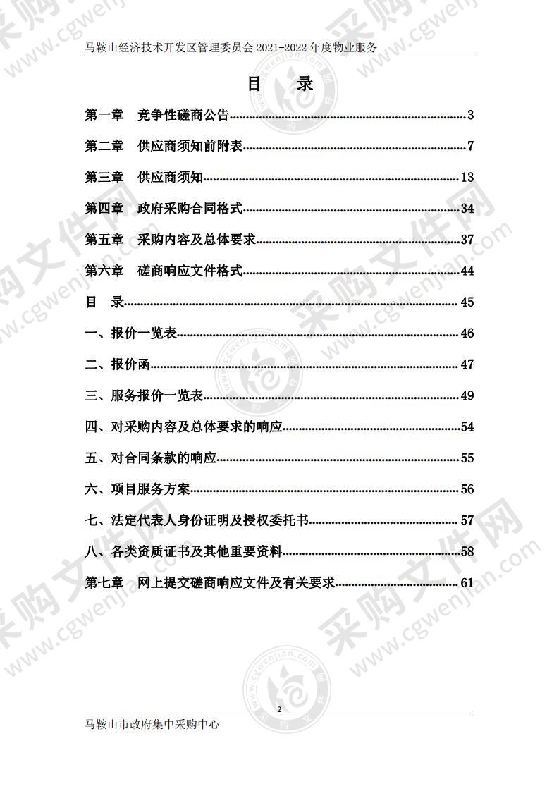 马鞍山经济技术开发区管理委员会2021-2022年度物业服务