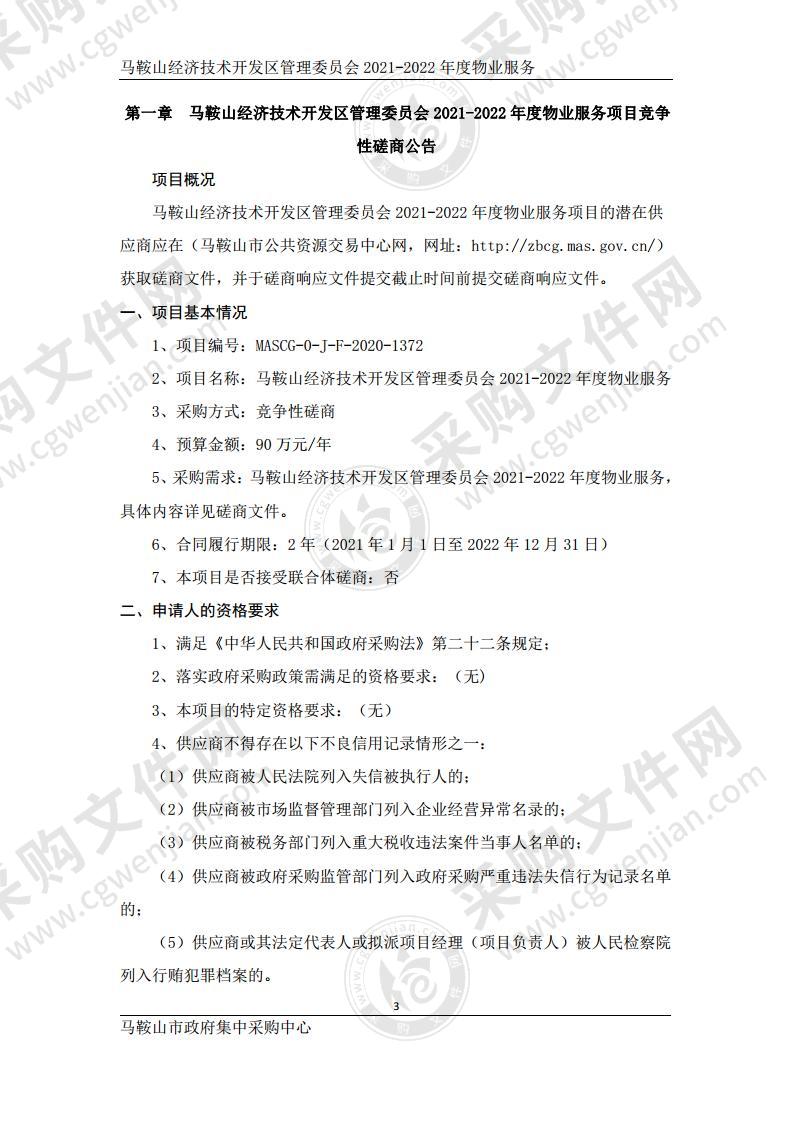 马鞍山经济技术开发区管理委员会2021-2022年度物业服务