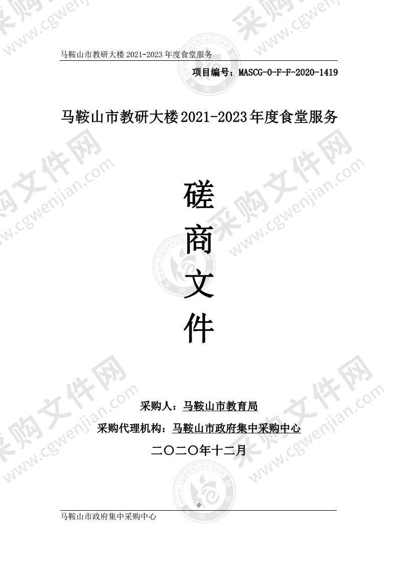 马鞍山市教研大楼2021-2023年度食堂服务