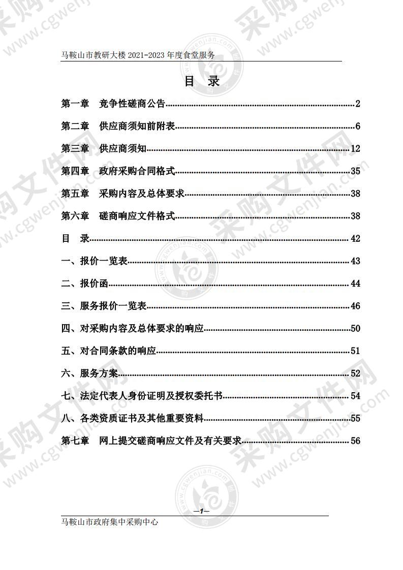 马鞍山市教研大楼2021-2023年度食堂服务