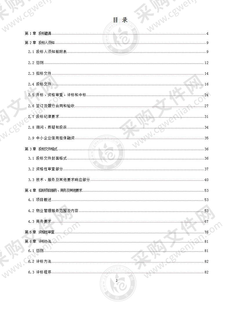 四川省成都市新都一中学校及家属区物业管理服务采购项目