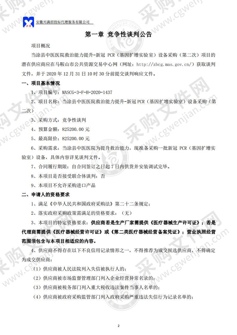 当涂县中医医院救治能力提升-新冠 PCR（基因扩增实验室）设备采购