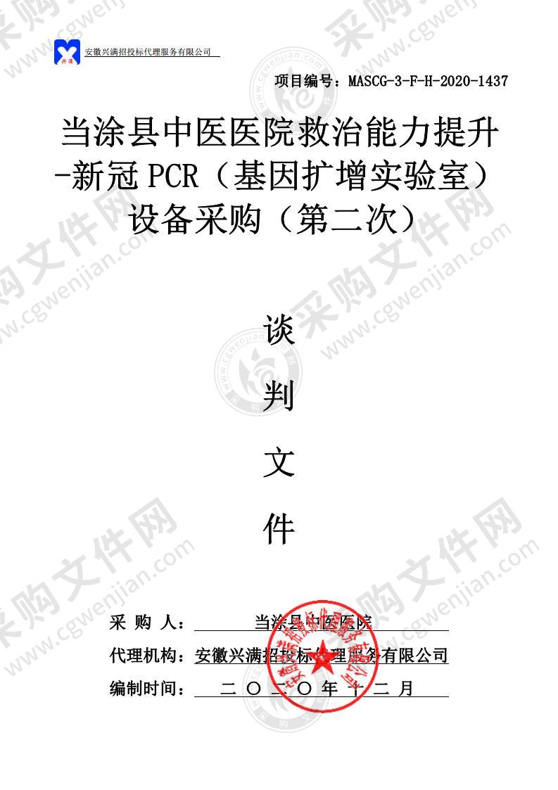 当涂县中医医院救治能力提升-新冠 PCR（基因扩增实验室）设备采购