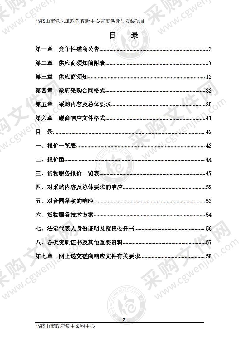 马鞍山市党风廉政教育新中心窗帘供货与安装项目