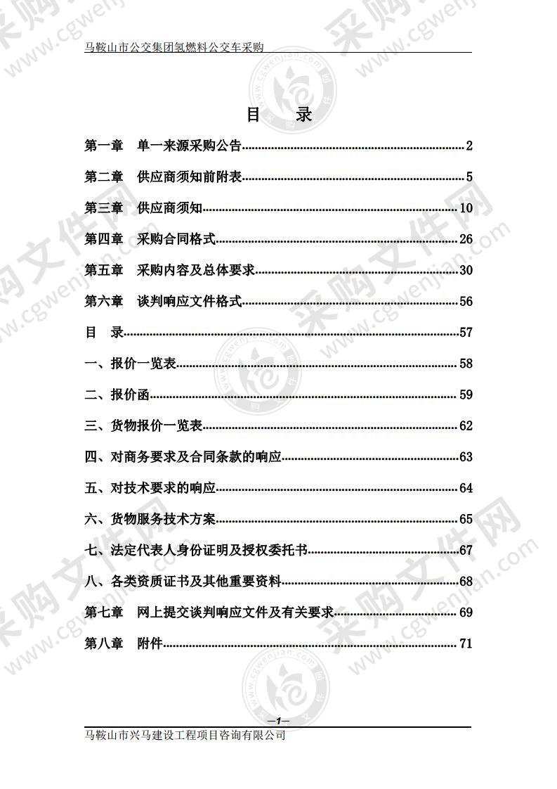 马鞍山市公交集团氢燃料公交车采购