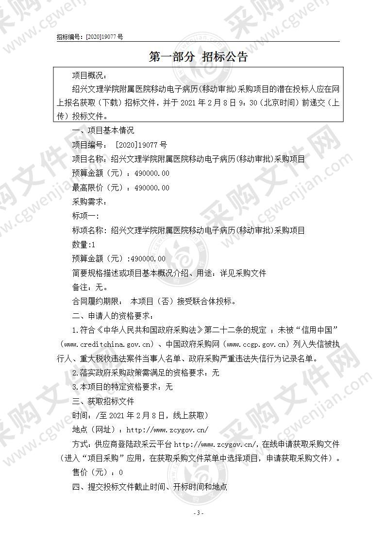 绍兴文理学院附属医院本级移动电子病历（移动审批）项目