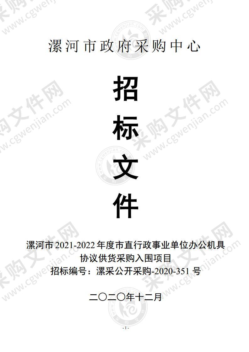 漯河市2021-2022年度市直行政事业单位办公机具协议供货采购入围项目