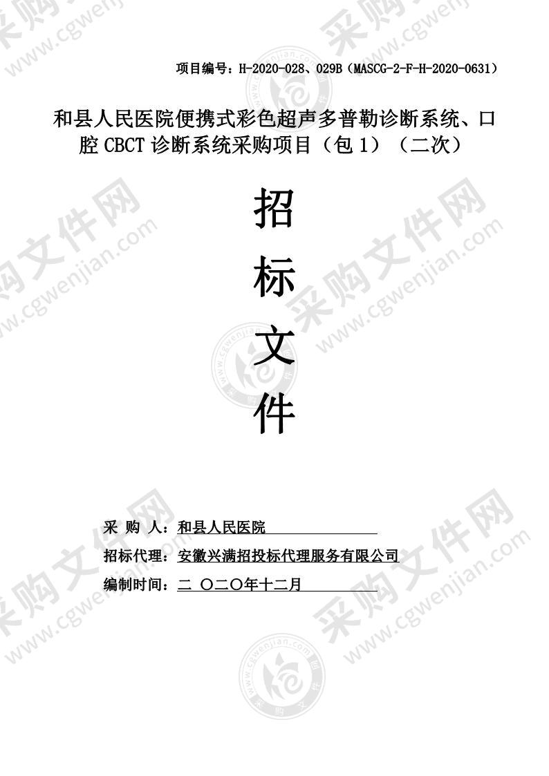 和县人民医院便携式彩色超声多普勒诊断系统、口腔CBCT诊断系统采购项目（包1）