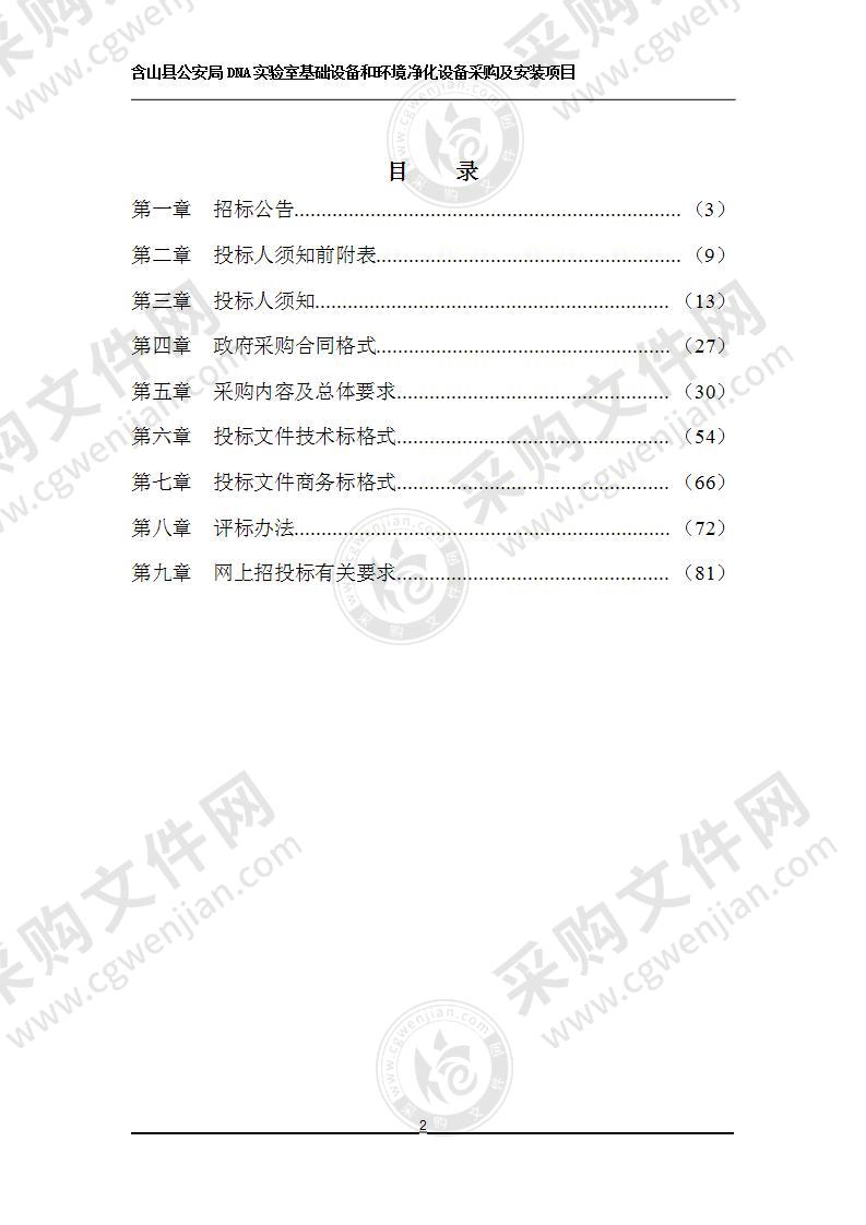 含山县公安局DNA实验室基础设备和环境净化设备采购及安装项目