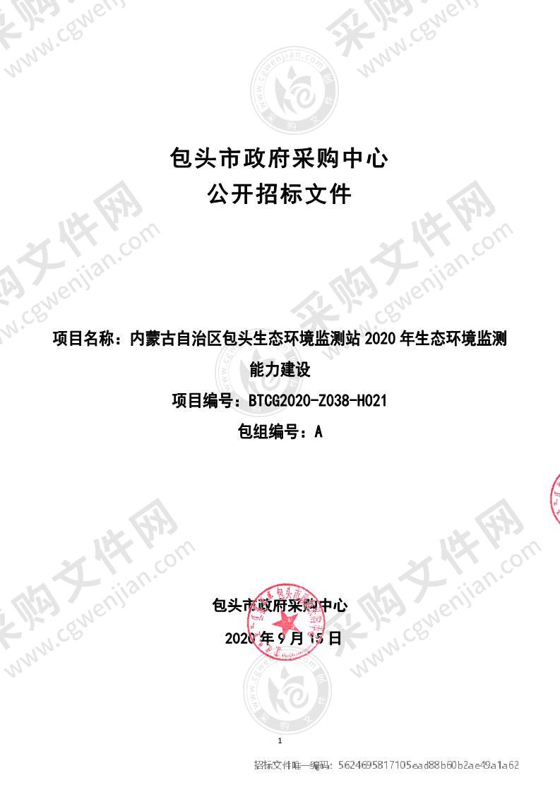 内蒙古自治区包头生态环境监测站2020年生态环境监测能力建设（包一）