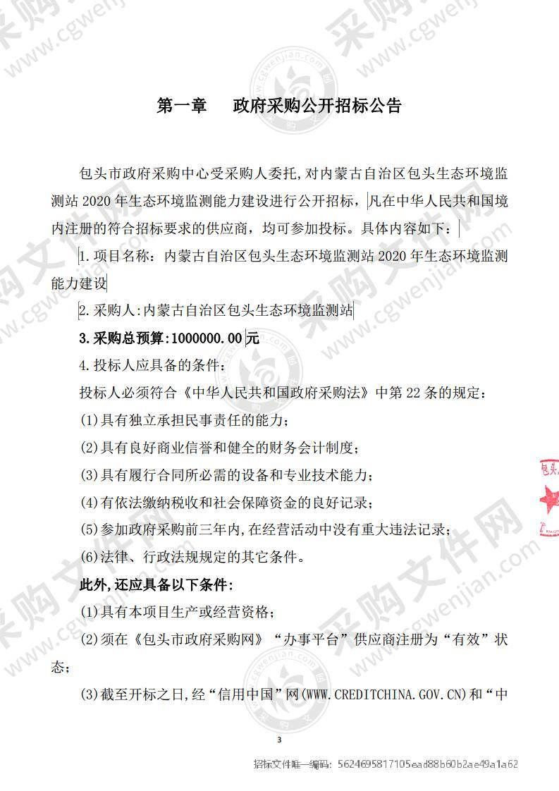 内蒙古自治区包头生态环境监测站2020年生态环境监测能力建设（包一）