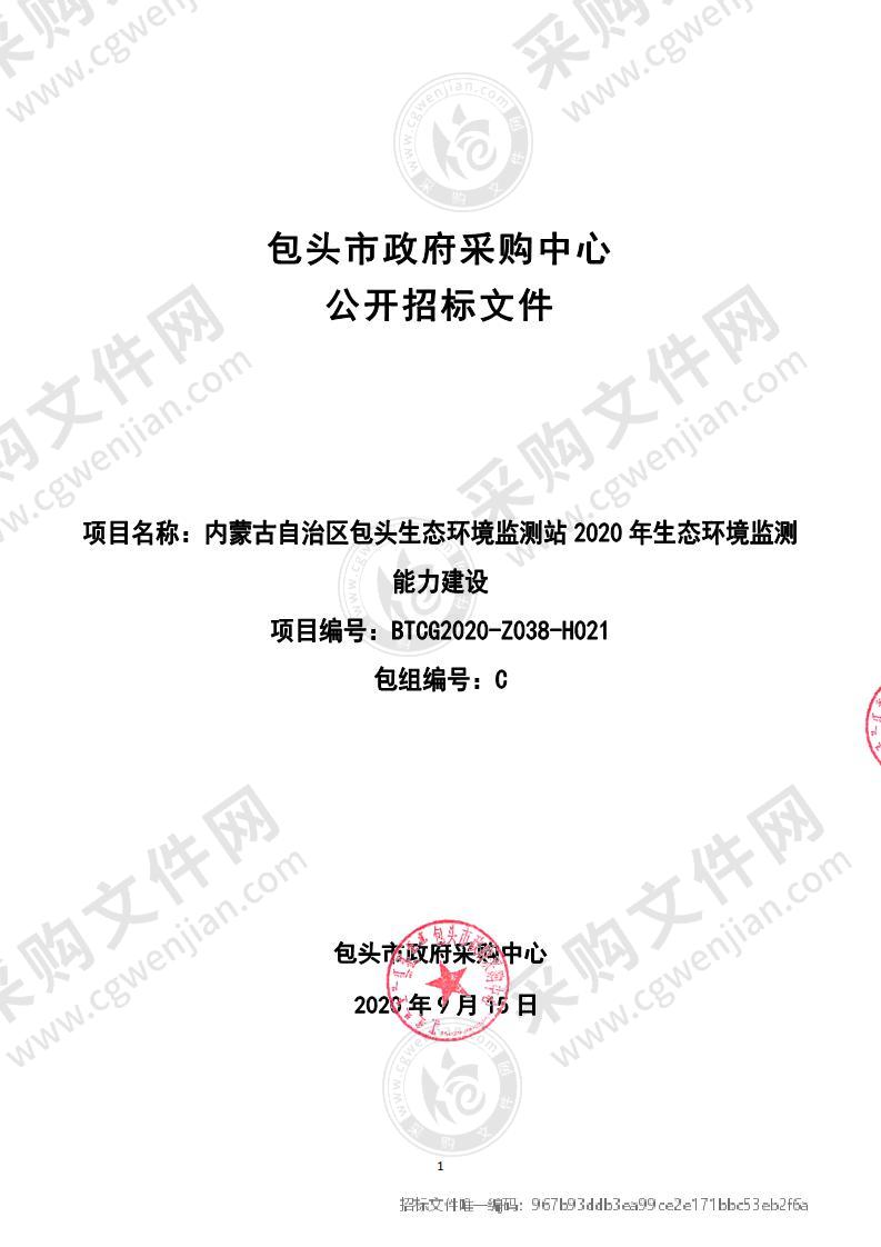 内蒙古自治区包头生态环境监测站2020年生态环境监测能力建设（包三）