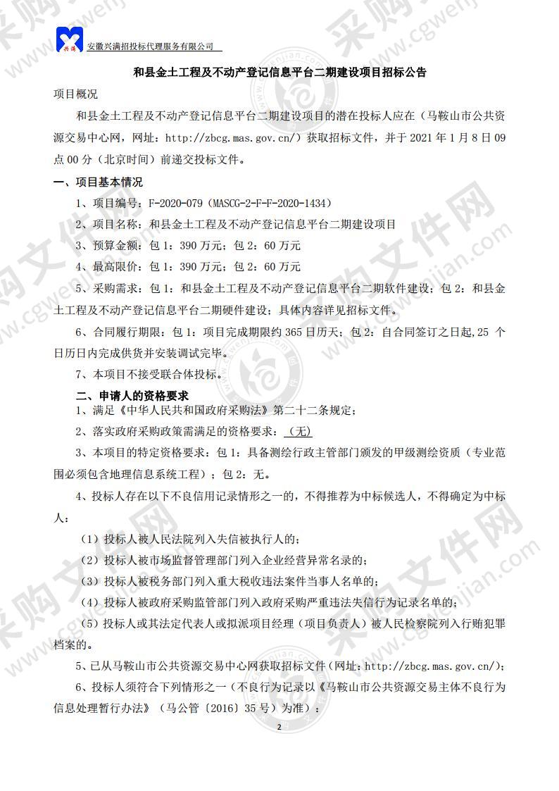 和县金土工程及不动产登记信息平台二期建设项目（包1）