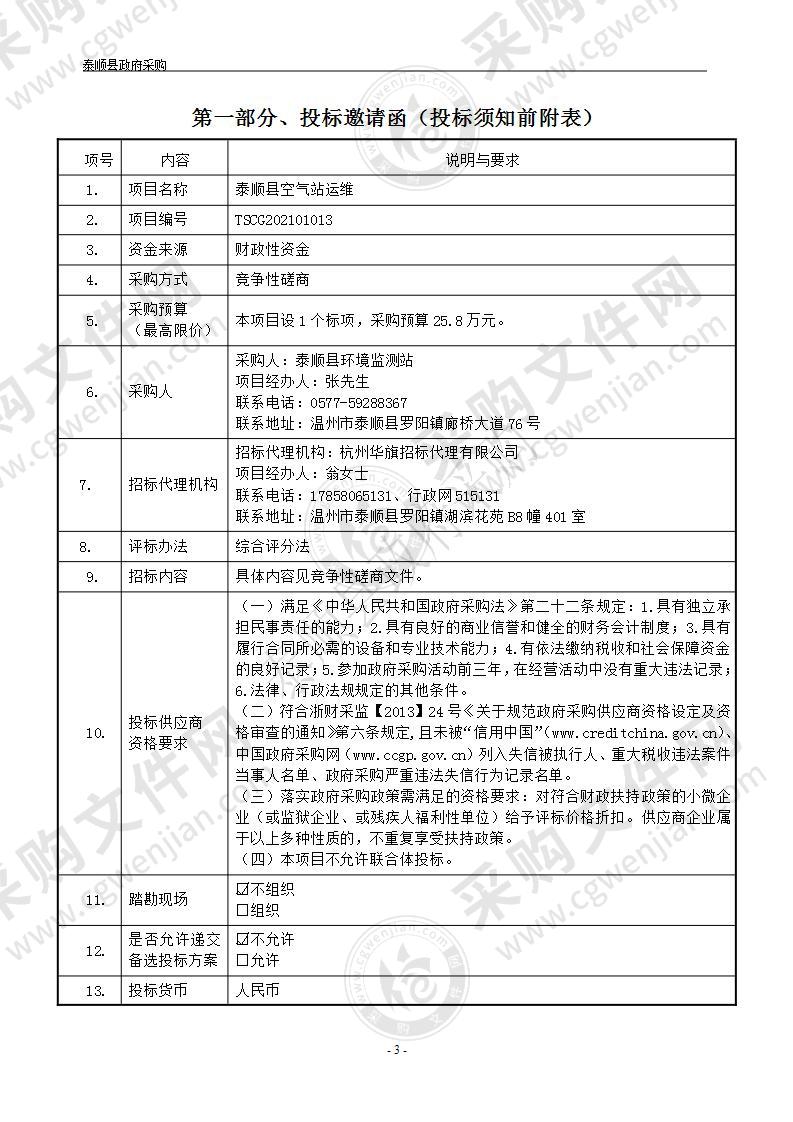 泰顺县空气站运维