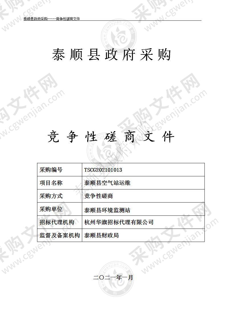 泰顺县空气站运维