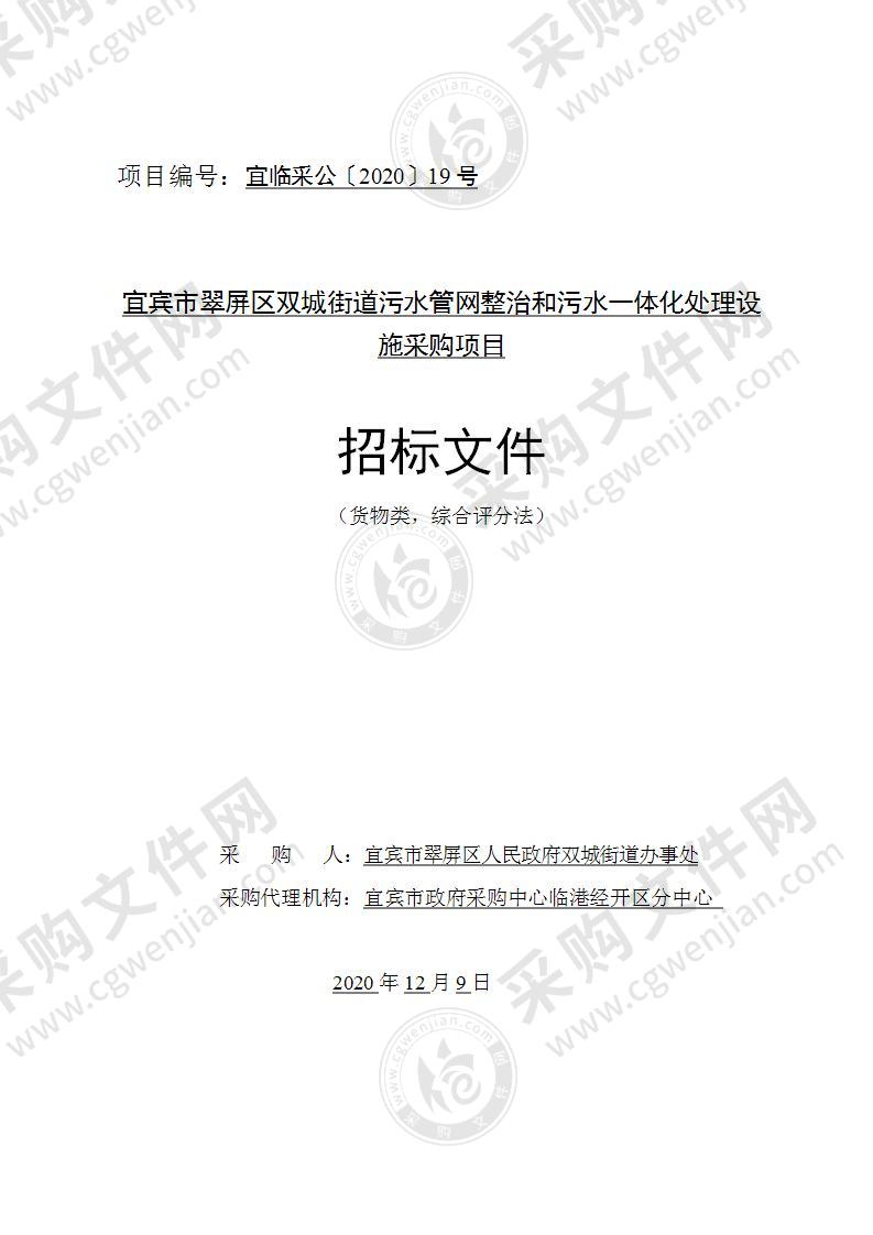 宜宾市翠屏区双城街道污水管网整治和污水一体化处理设施采购项目