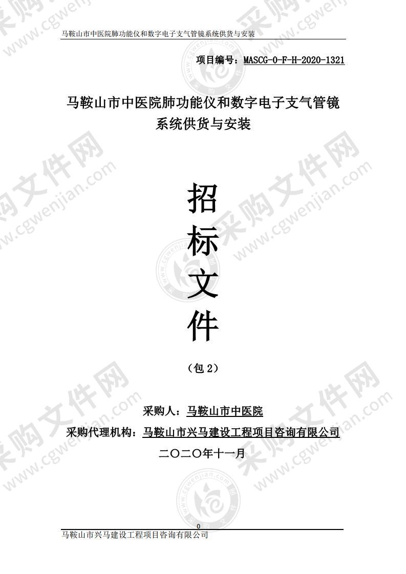 马鞍山市中医院肺功能仪和数字电子支气管镜系统供货与安装（包2）