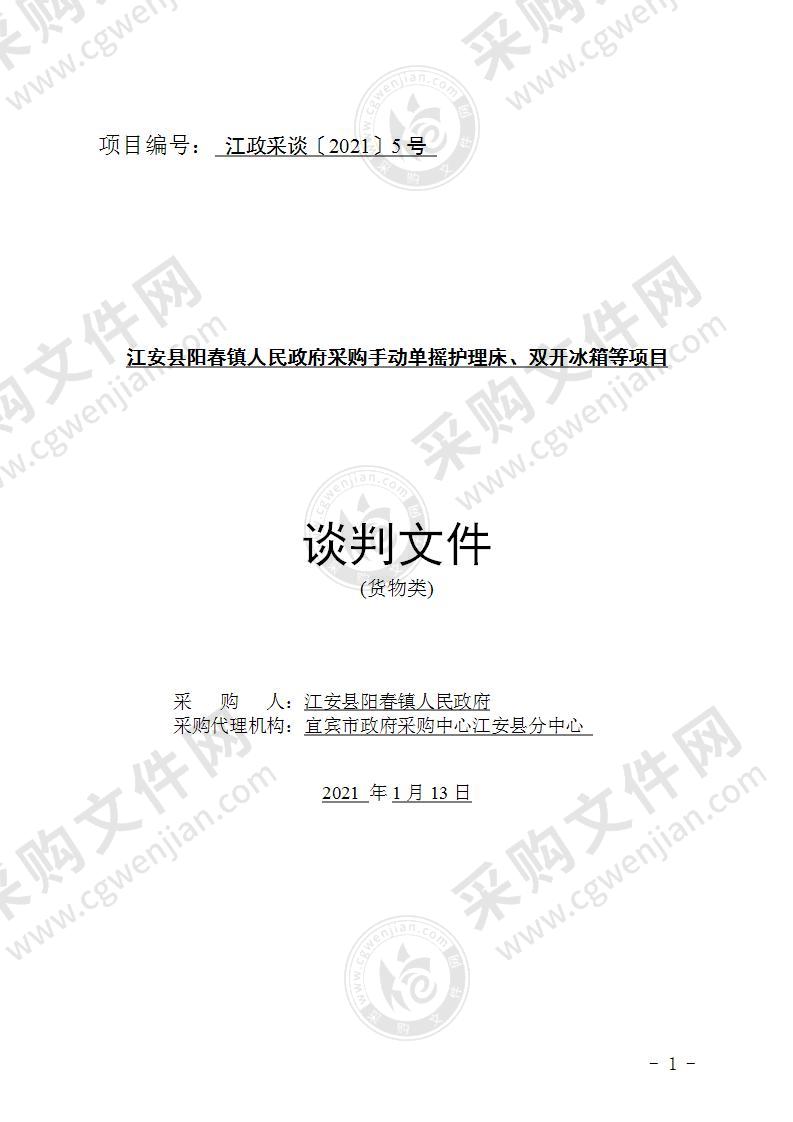 江安县阳春镇人民政府采购手动单摇护理床、双开冰箱等项目