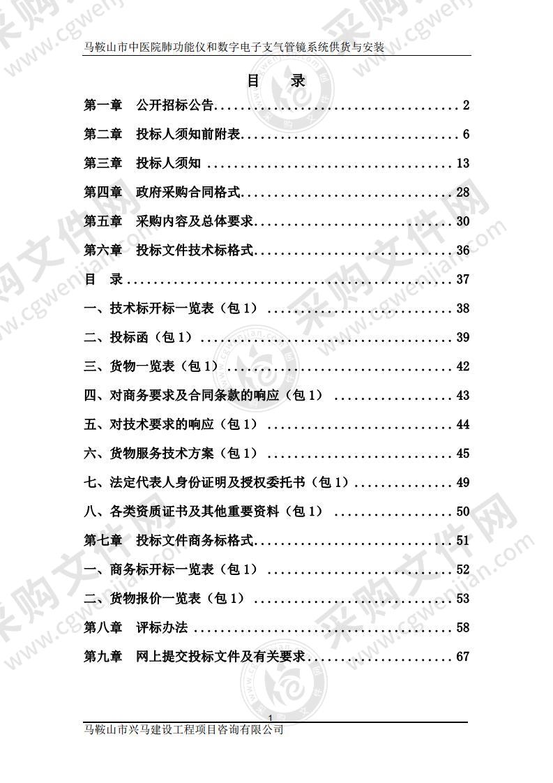 马鞍山市中医院肺功能仪和数字电子支气管镜系统供货与安装（包1）