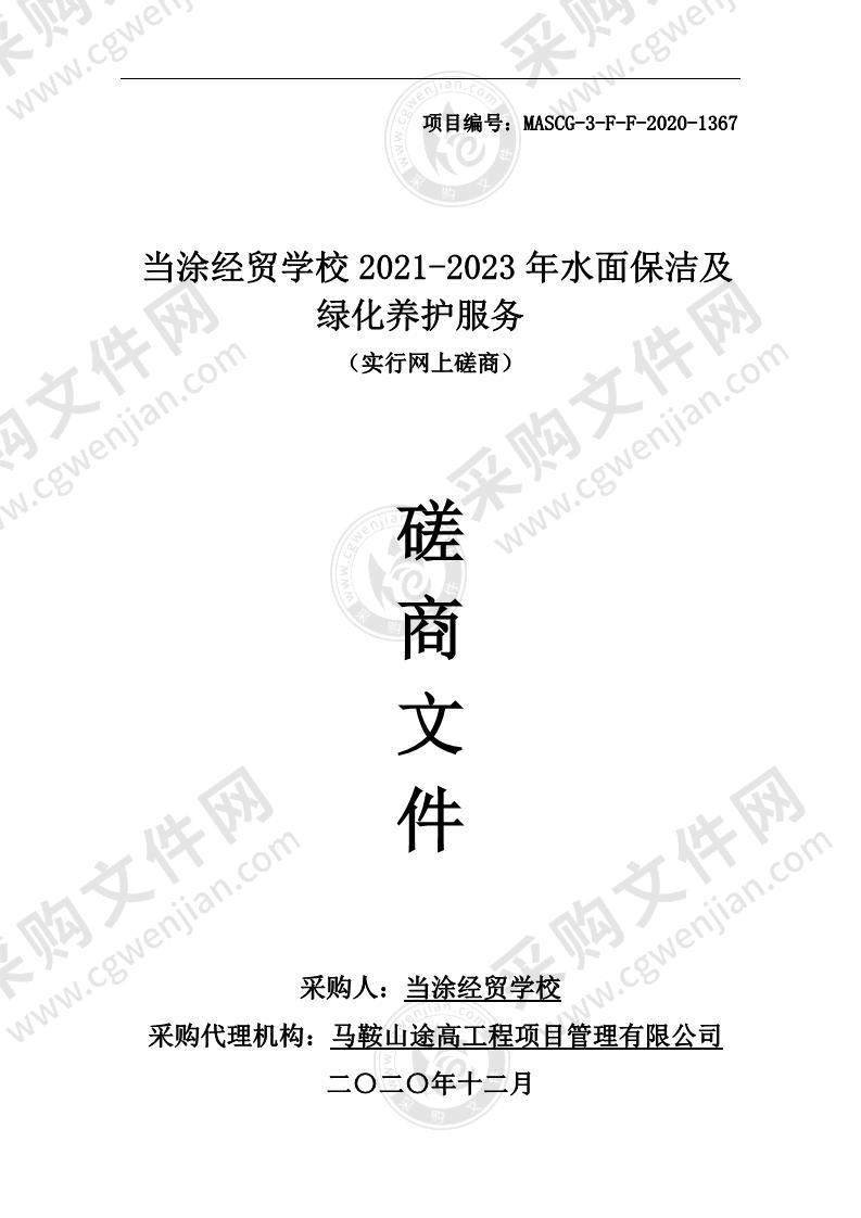 当涂经贸学校2021-2023年水面保洁及绿化养护服务