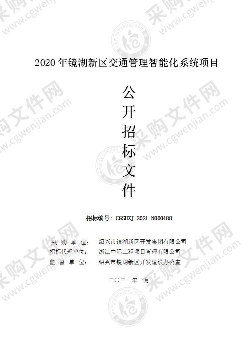 2020年镜湖新区交通管理智能化系统项目