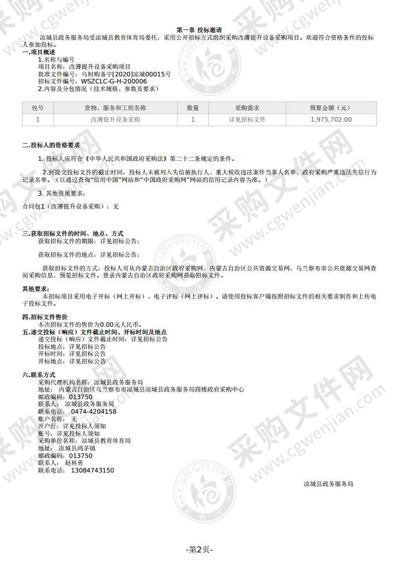 改薄提升设备采购项目