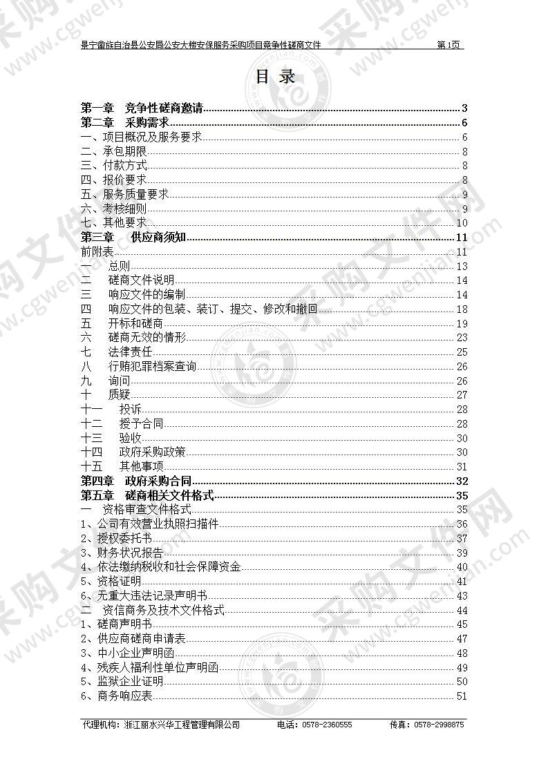 景宁畲族自治县公安局公安大楼安保服务采购项目