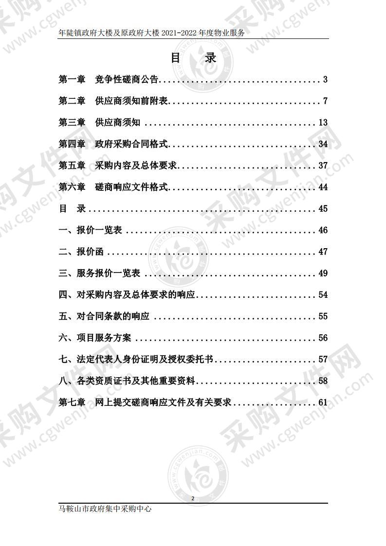 年陡镇政府大楼及原政府大楼2021-2022年度物业服务