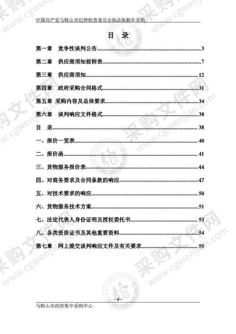 中国共产党马鞍山市纪律检查委员会执法执勤车采购