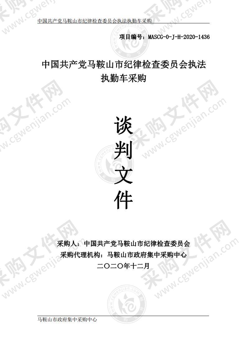 中国共产党马鞍山市纪律检查委员会执法执勤车采购