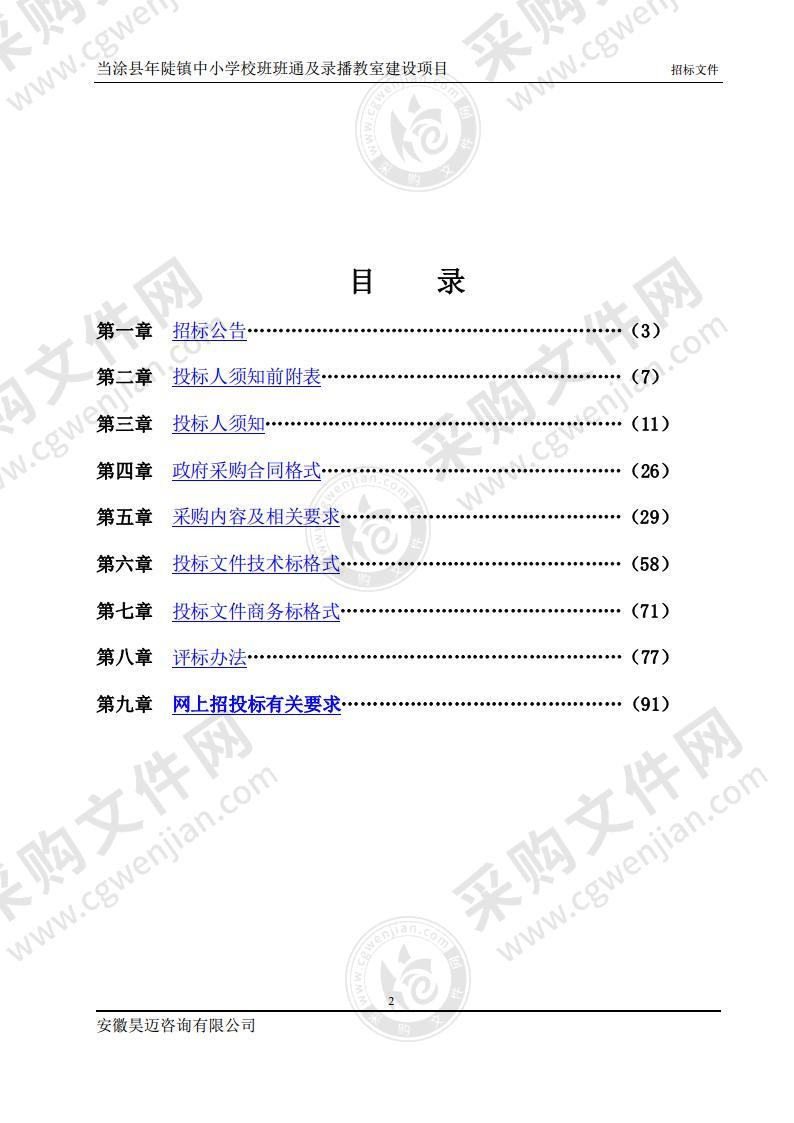 年陡镇中小学校班班通及录播教室项目