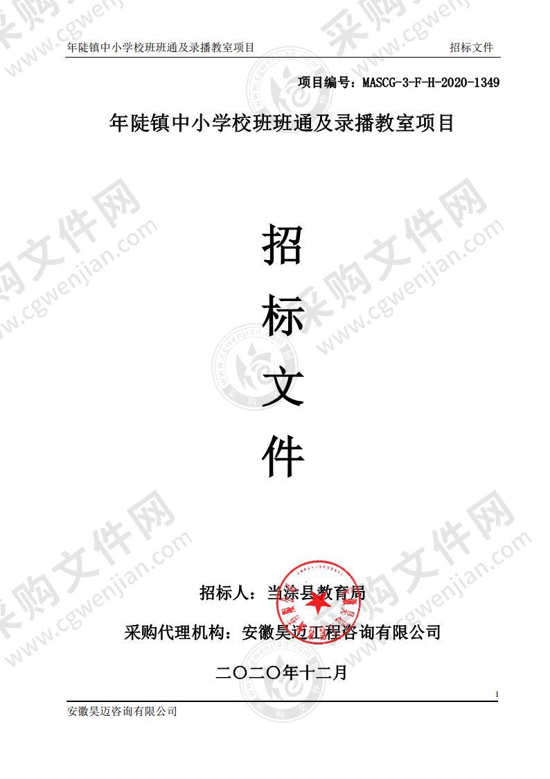 年陡镇中小学校班班通及录播教室项目