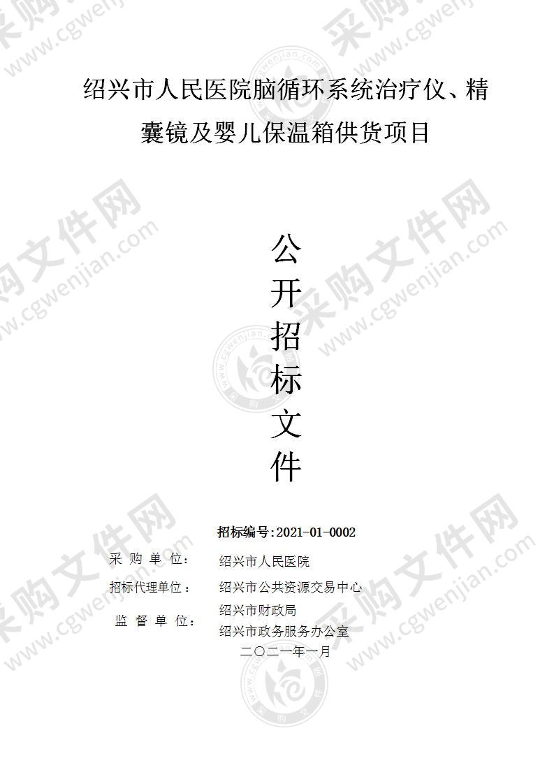 绍兴市人民医院脑循环系统治疗仪、精囊镜及婴儿保温箱供货项目