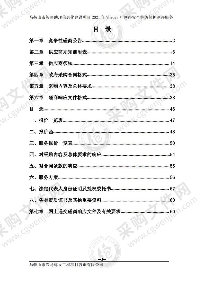 马鞍山市智医助理信息化建设项目2021年至2023年网络安全等级保护测评服务