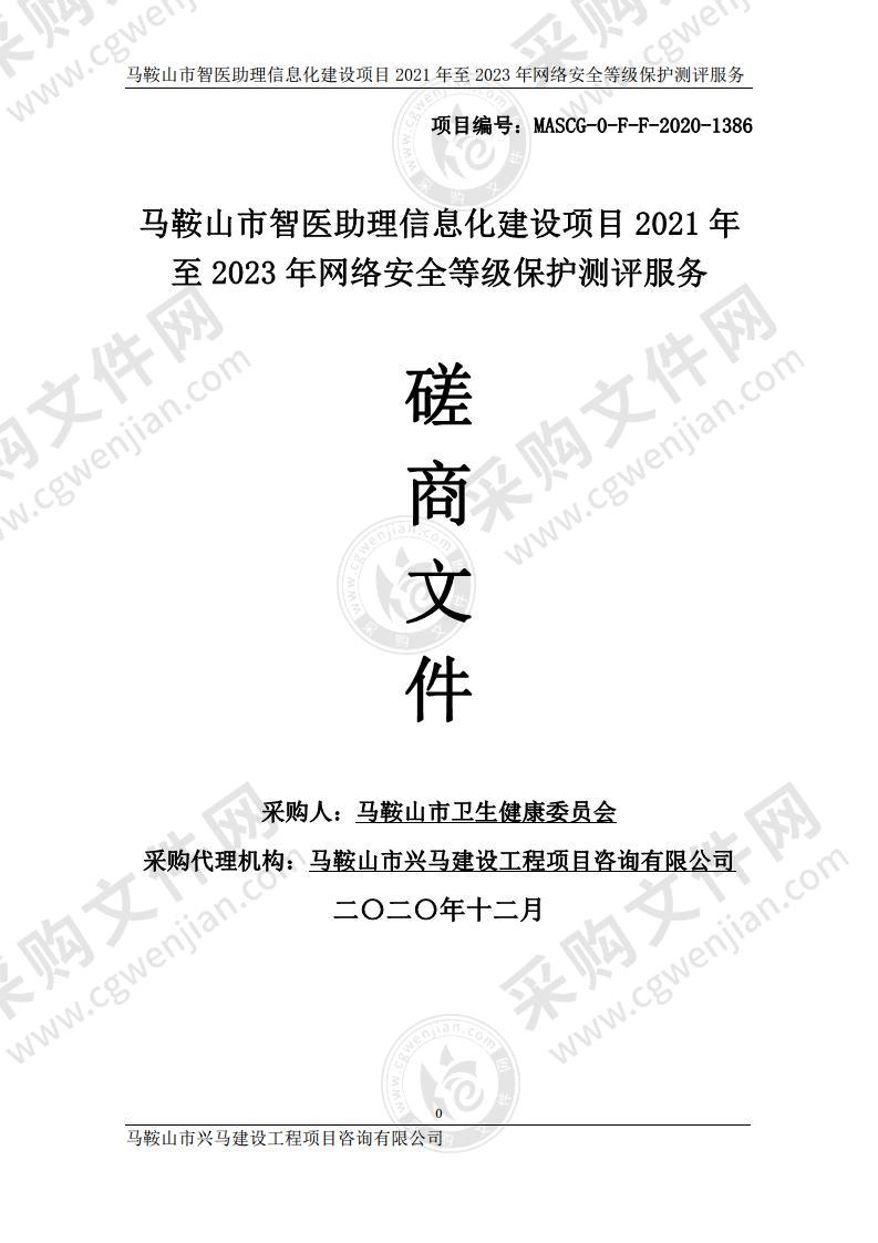 马鞍山市智医助理信息化建设项目2021年至2023年网络安全等级保护测评服务