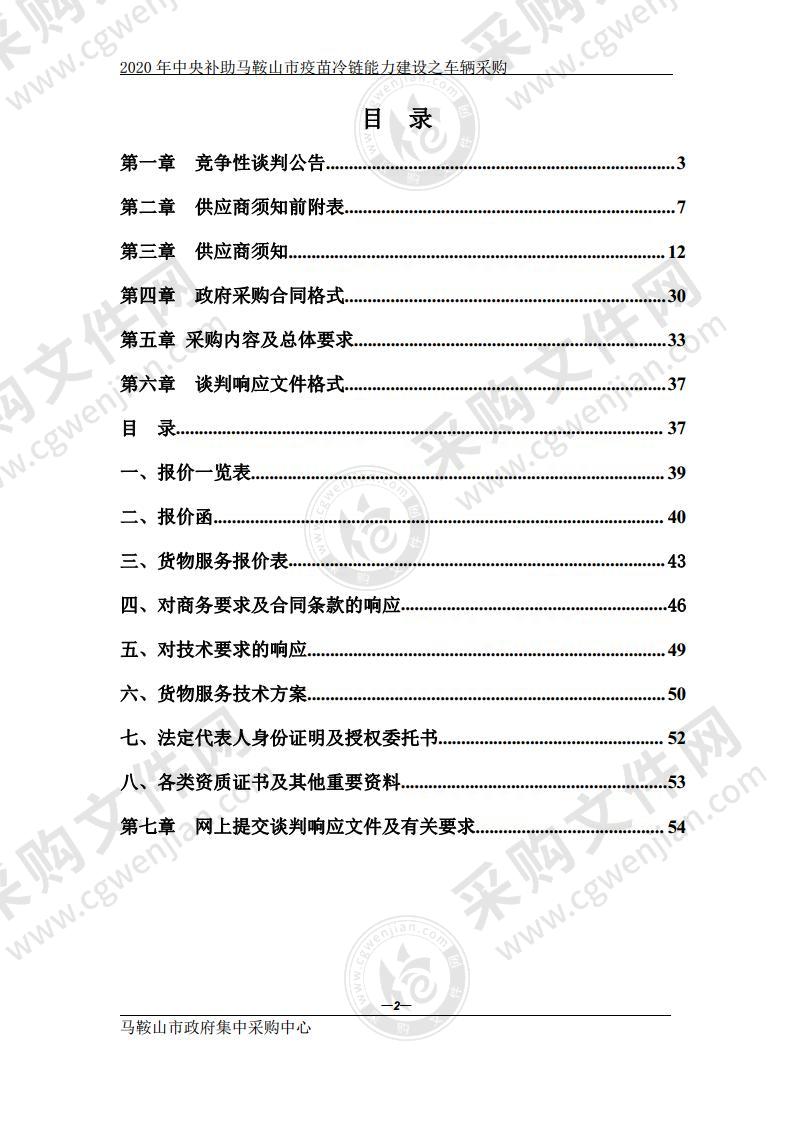 2020年中央补助马鞍山市疫苗冷链能力建设之车辆采购