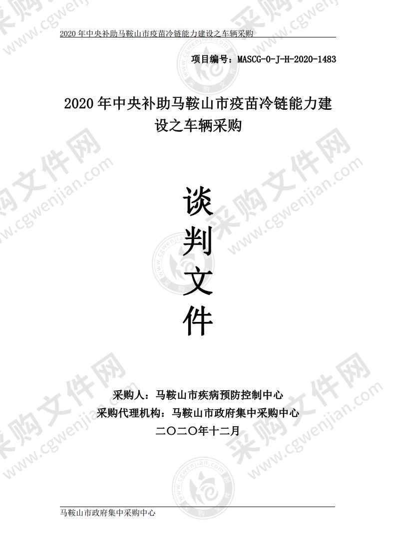 2020年中央补助马鞍山市疫苗冷链能力建设之车辆采购